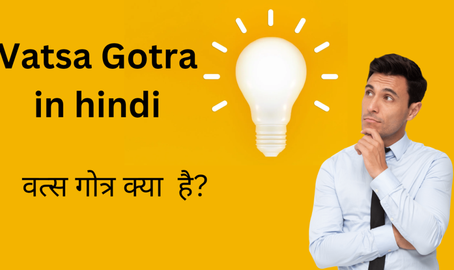Vatsa Gotra In Hindi – वत्स जाती का गोत्र क्या है ?